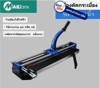 SH-132 แท่นตัดกระเบื้อง 24 นิ้ว MAILTANK ของแท้ การันตี ถูกที่สุดในไทย จัดส่งเร็วที่สุด FAST DELIVERY