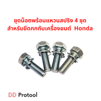 น็อตยึดกก กับเครื่องยนต์ Honda และเครื่องยนต์อเนกประสงค์ยี่ห้ออื่นๆ