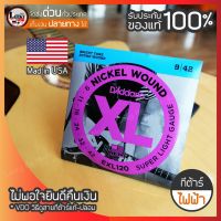 สายกีต้าร์ไฟฟ้า USA. ของแท้ 100 % สายกีต้าร์ D’Addario EXL120 (เบอร์ 09) -luckybymusic ลักกี้บายมิวสิค