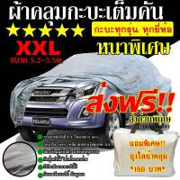 ?สินค้าขายดี? [เงิน, XXL กะบะ และ SUV]NAPHAT.ผ้าคลุมรถยนต์ ผ้าคลุมรถกระบะ ผ้าคลุมรถ อย่างหนา อย่างดี แถมฟรี ถุงผ้า PVC ( มี ผ้าคลุมรถเก๋งและกะบะ S M L XXL )