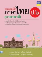 แบบฝึกหัดภาษาป6 หนังสือ รวมแบบฝึกภาษาไทย ป.๖ (ภาษาพาที) ติวเข้ม สรุป โจทย์ หลักไวยากรณ์ ภาษาไทย สีสัน สวยงาม  เพื่อเกรดที่ของลูกน้อย สั่งซื้อหนังสือออนไลน์ กับ Book4US