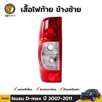 เสื้อไฟท้าย ข้างซ้าย สำหรับ Isuzu D-Max ปี 2006 - 2011 แบรนด์ Diamond