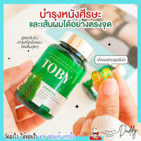 TOBY HORSETAIL วิตามิน ลดผมร่วง ผมขาด ผมบาง บำรุงผม ชะลอการเกิดหงอก โทบี้ ฮอร์สเทล หญ้าหางม้า 30 แคปซูล