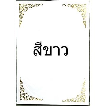 กระดาษทำประกาศนียบัตร-ใบประกาศขอบทอง-a4