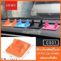 ที่วางโทรศัพท์ในรถ CAR HOLDER OUKU รุ่น CS01 แท่นวางโทรศัพท์ในรถ แผ่นยางกันลื่น