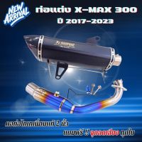 (พร้อมส่ง) ท่อแต่งxmax300 ท่ออาคา AKRAPOVIC ใส่ได้ตั้งแต่ปี 2017-2023 (สีดำ) คอท่อไทเทนี่ยมแท้ 2 นิ้ว ปลายท่อคาร์บอนแท้ xmax 300