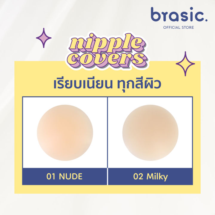 brasic-nipple-covers-ซิลิโคนปิดจุก-ไร้กาว-ที่ปิดจุกไร้กาว-เนื้อแมท-ขอบเนียน-ติดเรียบไปกับผิว