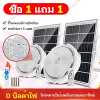 ? 1 แถม 1? ไฟโซล่าเซลล์ โคมไฟติดเพดาน ไฟภายนอกอาคาร โคมไฟเพดานโซลา แท้ 300W Solar Light ไฟเพดานบ้าน led โคมไฟโซล่าเซลล์ 16 ชั่วโมง อายุการใช้งานยาวนาน ชาร์จแบตเต็มเร็ว