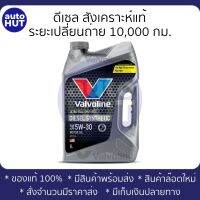 น้ำมันเครื่อง ดีเซล Valvoline Diesel Synthetic 5w30 6+1L