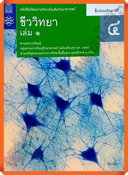 หนังสือเรียนชีววิทยาม-4เล่ม1-9786165762908-สสวท