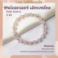 หินนำโชค หินโรสควอตซ์ ทรงถัง เจียรเหลี่ยม ขนาด 8 มิล Rose Quartz หินความรัก ช่วยนำพาความสุขในชีวิตคู่ หินมงคล หินสีชมพู