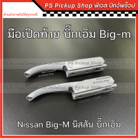 มือเปิดท้าย Nissan Big-m นิสสัน บิ๊กเอ็ม ทีดี หน้าหัก TD 925 มือเปิดฝาท้าย มือเปิดข้าง ตัวล็อคฝากะบะท้าย bigm