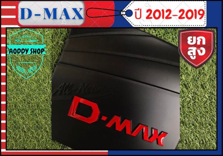 ครอบฝาถังน้ำมัน-ฝาถังน้ำมัน-อีซูซุดีแม็ค-isuzu-dmax-2012-2019-สีดำ-รุ่นยกสูง-ทั้งแคปและ4ประตู