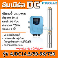 PY SOLAR ปั๊มบาดาล ขนาด 2นิ้ว 1HP บ่อ4" รุ่น 4JDC14.5-50-96-750 บาดาล รดน้ำ  ปั๊มน้ำ ซัมเมิส บ่อบาดาล ดูดน้ำลึก submerse ปั๊มน้ำบาดาล ปั๊มโซล่าเซลล์