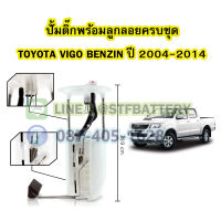 ปั๊มติ๊กพร้อมลูกลอยครบชุด รถยนต์โตโยต้า วีโก้ เบนซิน (TOYOTA VIGO BENZIN) ปี 2004-2014