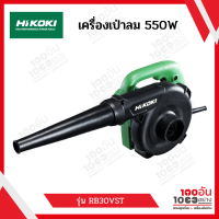 HIKOKI (HITACHI) เครื่องเป่าลม รุ่น RB30VST 550W