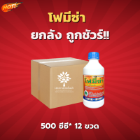 โฟมีซ่า (สินค้าผลิตใหม่ ของแท้แน่นอน ?) - ยกลัง (500 ซีซี *12 ขวด) =ชิ้นละ 195 บาท