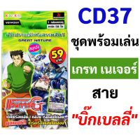 Sanook Jang แวนการ์ด CD37 ชุดพร้อมเล่น เกรท เนเจอร์ สาย บิ๊กเบลลี่