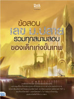 หนังสือข้อสอบ เลข ม.ปลาย รวมทุกสนามสอบของเด็กเก่งขั้นเทพ