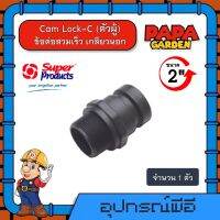 Cam Lock-C (ตัวผู้) ข้อต่อสวมเร็ว เกลียวนอก Super Products สำหรับท่อแบนเกษตร ทนแรงดัน 4บาร์ #กดปุ่มเพิ่มสินค้าลงรถเข็น มีขนาด 2-4 นิ้ว ข้อต่อ แคมป์