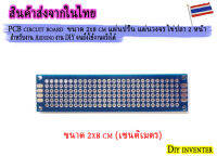 PCB circuit board   ขนาด 2x8 cm แผ่นปริ้น แผ่นวงจร ไข่ปลา 2 หน้า สำหรับงาน Arduino งาน DIY จนถึงใช้งานจริงได้