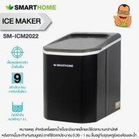 เครื่องทำน้ำแข็ง Smart home รุ่น SM-ICM2022 ความจุ1.5ลิตร รับประกัน3ปี