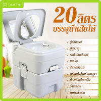 สุขาเคลื่อนที่ ชักโครกเคลื่อนที่ ชักโครกพกพา Portable Toilet 20LTaLat Thai รุ่นA006