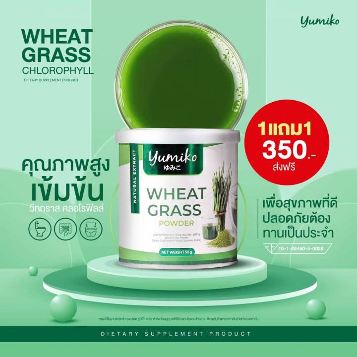 yumiko-wheat-grass-วีทกราส-คลอโรฟิลล์-ยูมิโกะ-วีทกราส-ผงผัก-ไฟเบอร์-1-แถม-1-เพียง-350-บรรจุ-50-กรัม-กระปุก