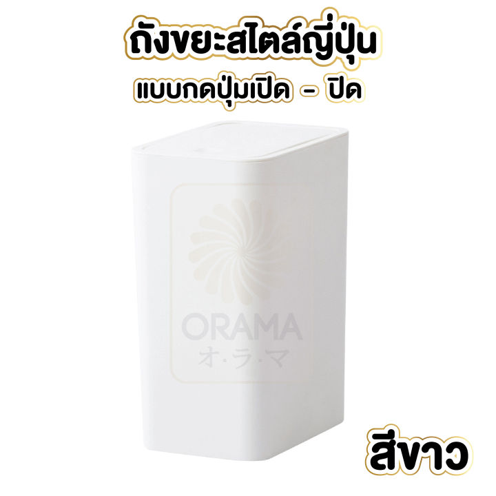 orama-ถังขยะแบบฝากด-ถังขยะสีขาว-ถังขยะ-ถังขยะ8ลิตร-ถังขยะสูง-ctn68-ถังขยะสีขาว