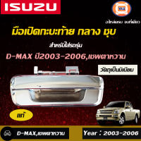 Isuzu มือเปิดกะบะท้าย กลาง ชุบ อะไหล่สำหรับใส่รถรุ่น D-MAX ปี2003-2006,เชพตาหวาน  แท้