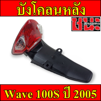 บังโคลน บังโคลนหลัง สีดำด้าน เวฟ100s ปี2005 wave100 ubox , เวฟ100Z ปี 2005 บังโคลนหลังเวฟ100