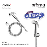 COTTO Prema (Distributed by COTTO)  สายฉีดชำระ 1 ชิ้น รุ่น PM6002K#CR(HM) สินค้าคุณภาพ พร้อมรับประกันฟรี 1 ปี ผลิตจากพลาสติก ABS อย่างดี