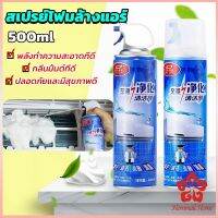 ล้างแอร์บ้าน แบคทีเรียและกลิ่นต่างๆ กำจัดสิ่งสกปรก เชื้อรา Air conditioner cleaning spray