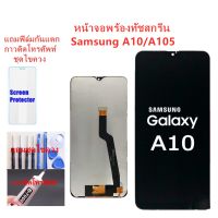 หน้าจอ Samsung A10 A105F แถมฟิล์มกันแตก+ไขควงกับกาวติดหน้าจอ