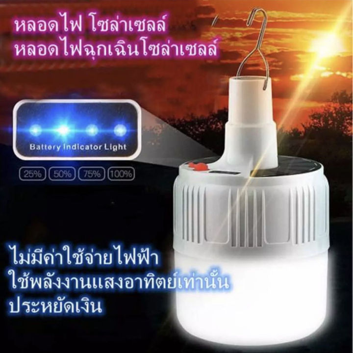 หลอดไฟโซล่าเซลล์-ไฟพกพา-ไม่ต้องเดินสายไฟ-ไม่ต้องเสียค่าไฟ-ขนาด-60w-ชาร์ตไฟบ้านได้-หลอดไฟฉุกเฉิน-หลอดไฟพลังงานแสงอาทิตย์-ไฟเคลื่อนที่