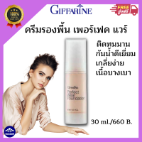 ส่งฟรี? ครีมรองพื้น เพอร์เฟคแวร์ กิฟฟารีน ชนิดน้ำ เนื้อบางเบา ไม่เหนียวเหนอะหนะ ปกปิดเริ่ด ครีมรองพื้น เพอร์เฟคแวร์ กิฟฟารีน