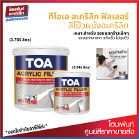 TOA Acrylic Filler อะคริลิกสำเร็จรูปสำหรับอุดโป๊วรอยแตกร้าวของผนังปูนฉาบ (0.946 / 3.785 L)