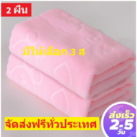 ผ้าเช็ดตัว ผ้าขนหนู * 2 พื้น