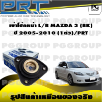 เบ้าโช้คหน้า L/R MAZDA 3 (BK) ปี 2005-2010 (1ตัว)/PRT