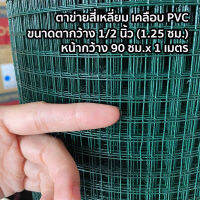 ตาข่ายสี่เหลี่ยม เคลือบ PVC ตา 1/2 นิ้ว x 1 เมตร หน้ากว้าง 90 เซนติเมตร ตาข่ายกรงไก่ กรงนก