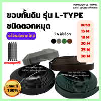 ขอบกั้นดิน L-type ขนาด 15,18,20,25,30 เมตร ขอบสูง 5 ซม. สำหรับจัดสวน กั้นดินไหล เพิ่มความสวยงาม และเรียบร้อยให้สวน