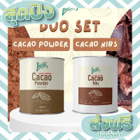 ส่งฟรี เก็บปลายทาง เซ็ตคู่รักคาเคา อร่อยครบจบเซ็ตเดียว (Cacao Powder + Cacao Nibs) ตรงปก ส่งจาก กทม