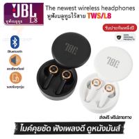 ประกัน 1ปี JBL TWS L8  หูฟัง บลูทูธ เบส หูฟังบลูทูธแท้ หูฟังไร้สาย หูฟังไร้สายแท้ หูงฟังบลูทูธ หูพังบลูทูธ หูพังไร้สาย หูงฟัง