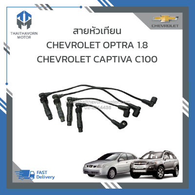 สายหัวเทียน CHEVROLET OPTRA 1.8 ,CHEVROLET CAPTIVA C100 ราคา/ชุด