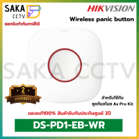 Hikvision Wireless Panic Button รุ่น DS-PD1-EB-WR (สำหรับชุดกันขโมยรุ่นเดิม)