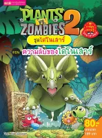 Plants vs Zombies (พืชปะทะซอมบี้) ชุด ไดโนเสาร์ ตอน ความลับของไดโนเสาร์