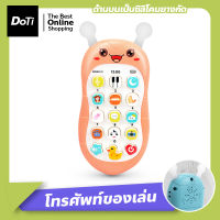 Doti โทรศัพท์เด็กเล่น โทรศัพท์ของเล่นเด็ก เสริมพัฒนาการเด็ก โทรศัพท์มือถือเด็ก ปรับระดับเสียงได้ ด้านบนหัวเป็นยางกัด