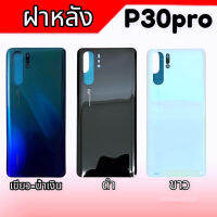 ฝาหลังพี30โปร, ฝาหลังP30pro ฝากระจกหลัง P30pro, กาบหลัง P30โปร , F/L P30pro **สินค้าพร้อมส่ง อะไหล่มือถือ