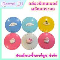 ฟรีแปรงจิ๋ว ? กล่องรีเทนเนอร์ พร้อมกระจก ประดับเรซิ่นการ์ตูนน่ารัก