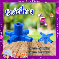 Fog Cross ข้อต่อสี่ทาง ?  (5 ตัว/แพ็ค) FOG CROSS  ข้อต่อสี่ทาง สำหรับชุดหัวพ่นหมอก